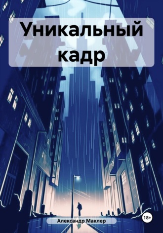 . Уникальный кадр