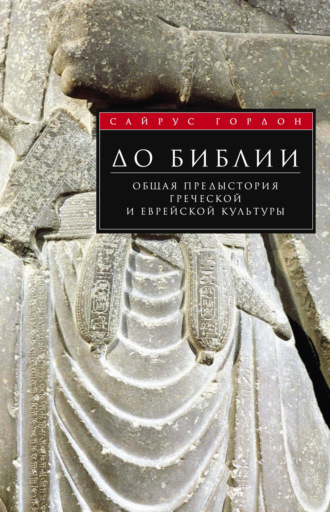 Сайрус Г. Гордон. До Библии. Общая предыстория греческой и еврейской культуры