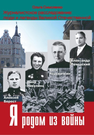 Ольга Смысленко. Я родом из войны