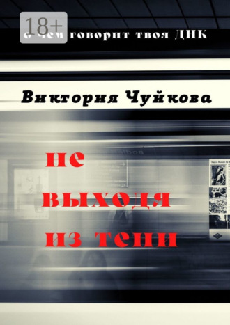. Не выходя из тени. О чем говорит твоя ДНК