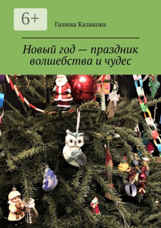 Галина Казакова. Новый год – праздник волшебства и чудес. Невероятные истории