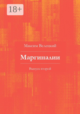 Максим Велецкий. Маргиналии. Выпуск второй