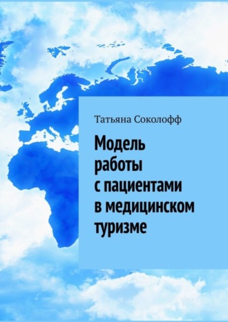 . Модель работы с пациентами в медицинском туризме