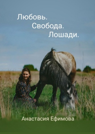 . Любовь. Свобода. Лошади