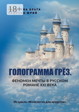 Юрий Ладохин. Голограмма грёз. Феномен мечты в русском романе XXI века. Из цикла «Филология для эрудитов»