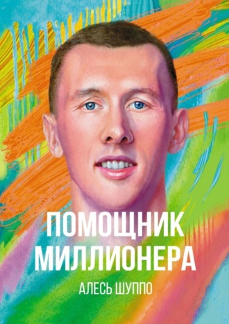 Алесь Шуппо. Помощник миллионера