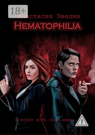 Анастасия Эвелин. Hematophilia