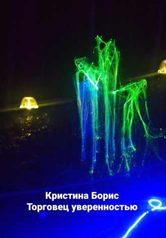 Кристина Борис. Торговец уверенностью
