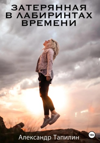 Александр Иванович Тапилин. Затерянная в лабиринтах времени