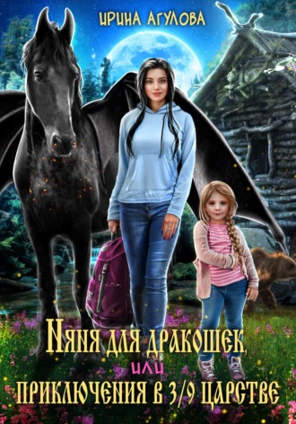 . Няня для дракошек, или Приключения в 3/9 царстве