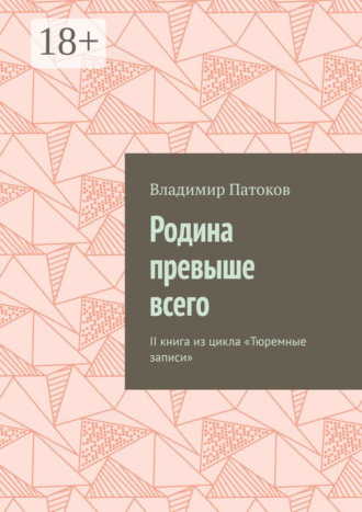. Родина превыше всего. II книга из цикла «Тюремные записи»