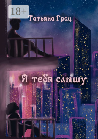 . Я тебя слышу