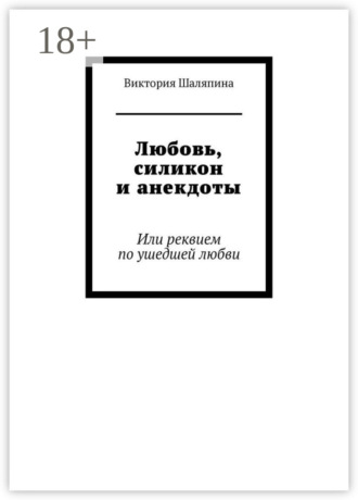 Виктория Шаляпина. Любовь, силикон и анекдоты. Или реквием по ушедшей любви