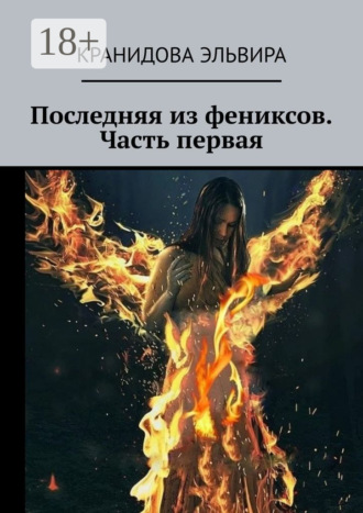 Эльвира Кранидова. Последняя из фениксов. Часть первая