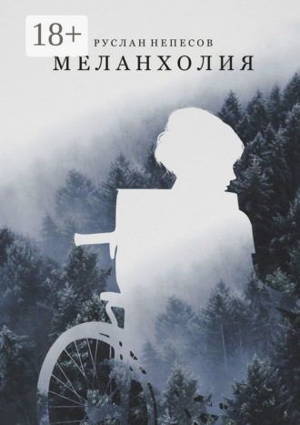 . Меланхолия