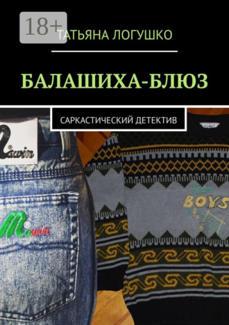 Татьяна Логушко. Балашиха-блюз. Саркастический детектив