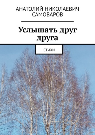 . Услышать друг друга. Стихи