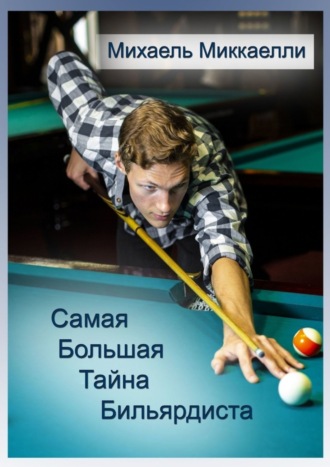 . Самая большая тайна бильярдиста