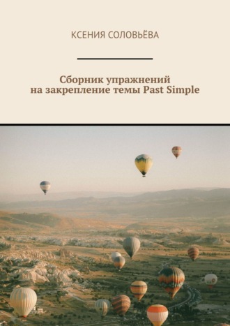 . Сборник упражнений на закрепление темы Past Simple