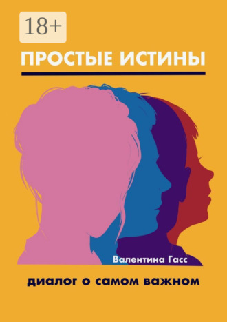 . Простые истины. Диалог о самом важном