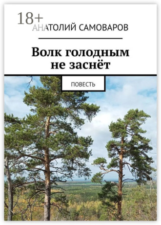 Анатолий Николаевич Самоваров. Волк голодным не заснёт. Повесть