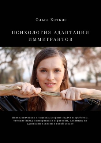 Ольга Коткис. Психология адаптации иммигрантов