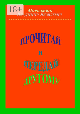 Владимир Яковлевич Моршенюк. Прочитай и передай другому