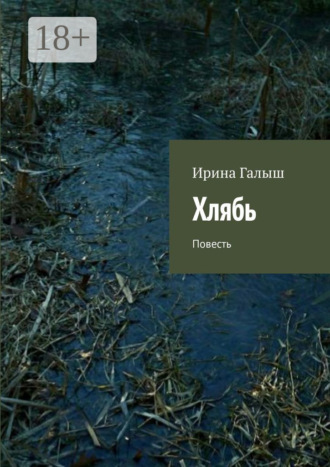 Ирина Галыш. Хлябь. Повесть