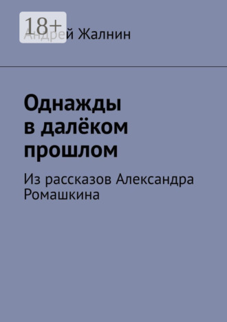. Однажды в далёком прошлом. Из рассказов Александра Ромашкина