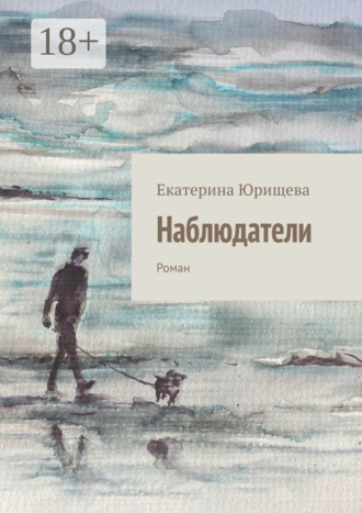 . Наблюдатели. Роман