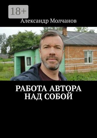 Александр Молчанов. Работа автора над собой