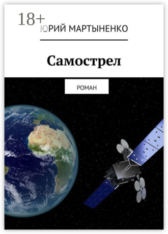 Юрий Мартыненко. Самострел. Роман