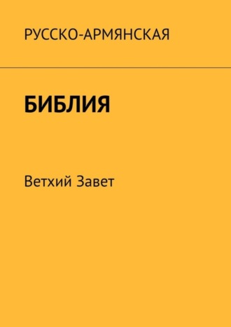 Месроп Даштоян. Русско-армянская Библия. Ветхий Завет