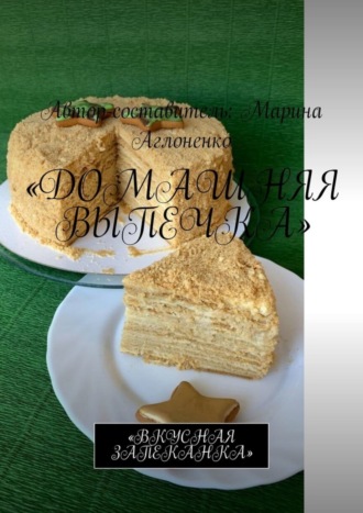 . Домашняя выпечка. Вкусная запеканка