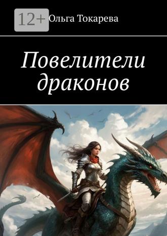 . Повелители драконов