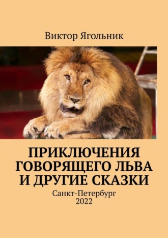 . Приключения говорящего льва и другие сказки