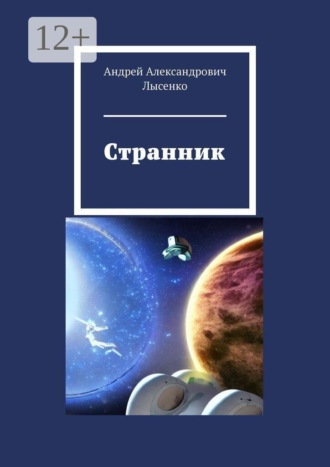 Андрей Александрович Лысенко. Странник