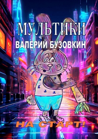 Валерий Бузовкин. Мультики