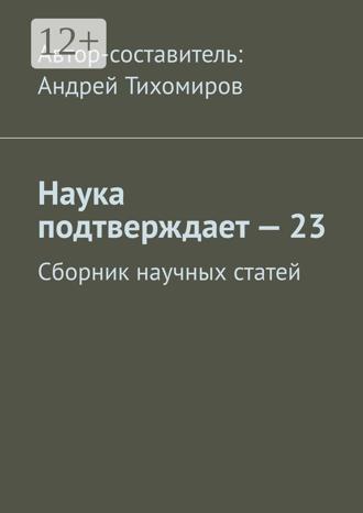 . Наука подтверждает – 23. Сборник научных статей