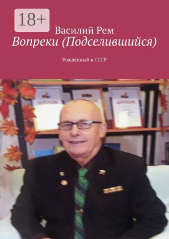 . Вопреки (Подселившийся). Рождённый в СССР