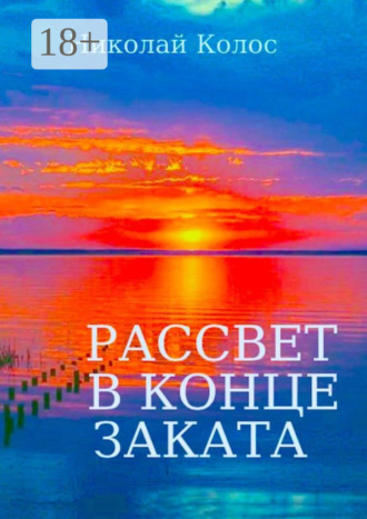 Николай Колос. Рассвет в конце заката