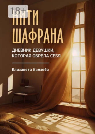 Елизавета Канзеба. Нити шафрана. Дневник девушки, которая обрела себя