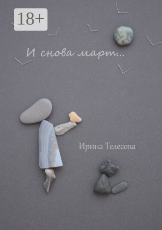 Ирина Телесова. И снова март…