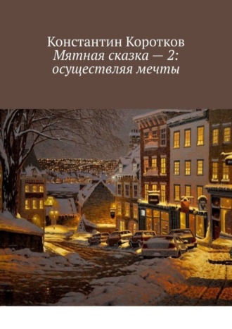 Константин Андреевич Коротков. Мятная сказка – 2: осуществляя мечты