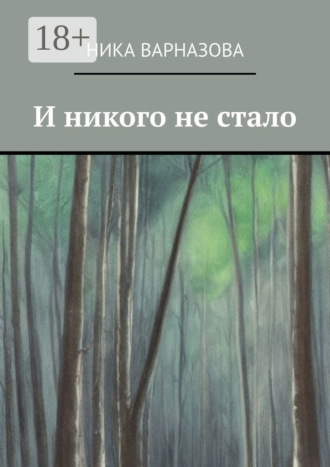 Ника Варназова. И никого не стало