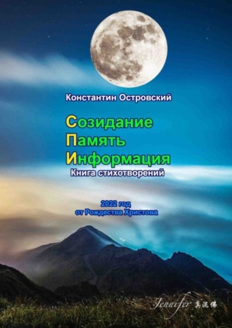 . Созидание. Память. Информация. Книга стихотворений