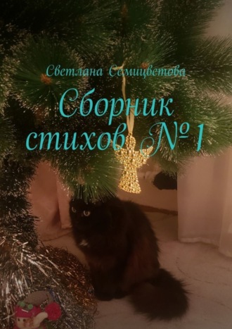 Светлана Семицветова. Сборник стихов №1