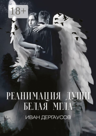 . Реанимация души. Белая мгла