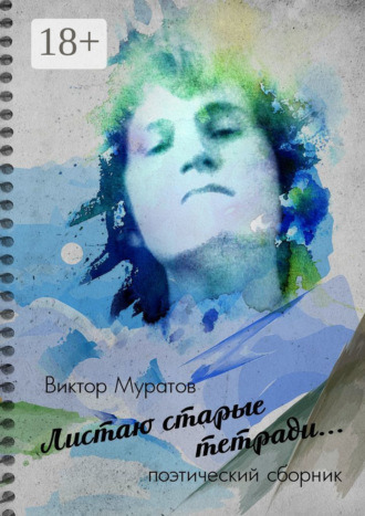 Виктор Муратов. Листаю старые тетради… Поэтический сборник