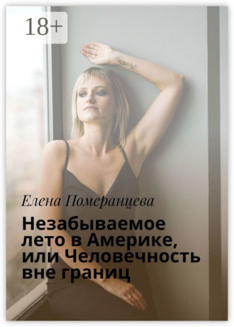 Елена Померанцева. Незабываемое лето в Америке, или Человечность вне границ